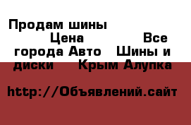 Продам шины Kumho crugen hp91  › Цена ­ 16 000 - Все города Авто » Шины и диски   . Крым,Алупка